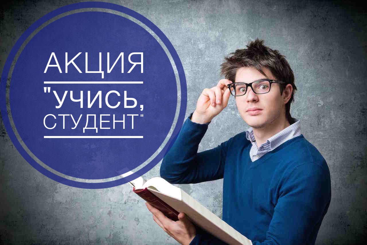 Акция "Учись, студент"