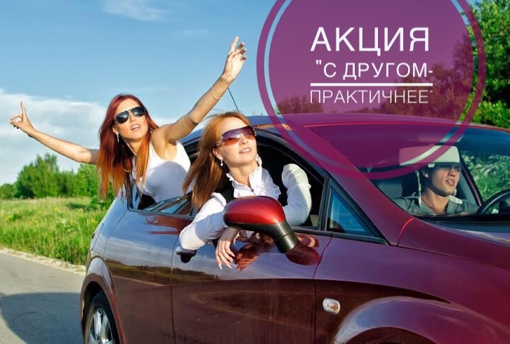 Акция "С другом практичнее"