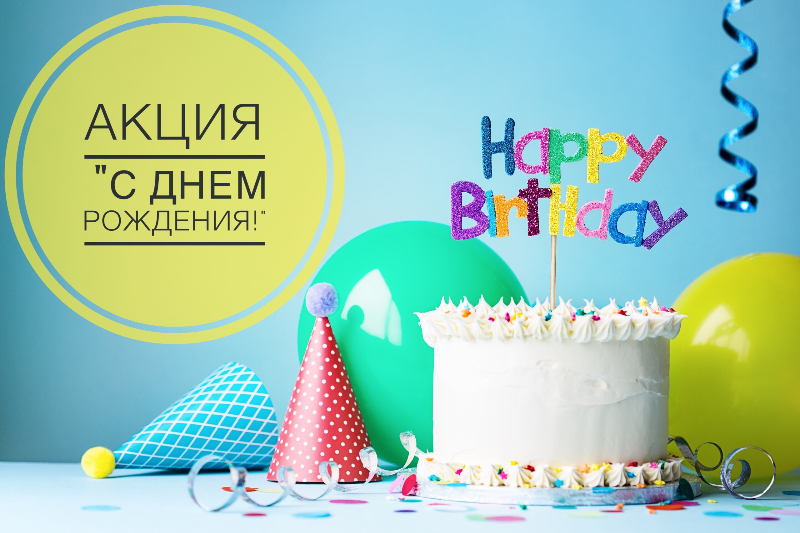 Акция "С Днём Рождения!"